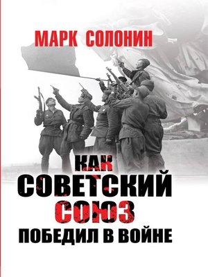 cover image of Как Советский Союз победил в войне